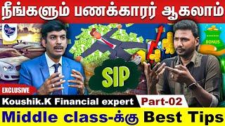 பணம் சேர்க்கிறது  அவ்வளவு  கஷ்டமே இல்ல ... இதை புரிஞ்சிக்கிட்டாலே போதும் Koushik.K Financial expert