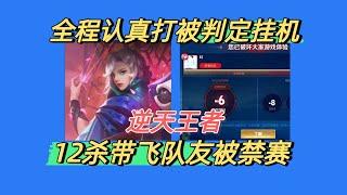 [王者榮耀]——（游戏杂谈 ）浅笑元歌惨遭资本安排！12-0全程露手打游戏被系统判定挂机！赛后还被扣6分信誉积分加禁赛！#王者榮耀，#hok，#王者荣耀新赛季