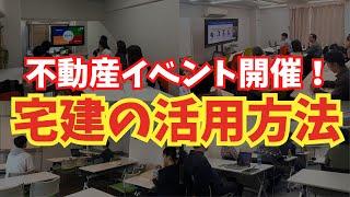 【宅建活用】未経験から不動産業界で仕事をしたい全国から70名が参加する不動産イベントに登壇してきました️