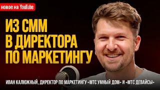 ЧЕМ ХОРОШ ОПЫТ РАБОТЫ В РАЗНЫХ КОМПАНИЯ? Иван Калюжный про работу в МТС, Альфа-Банке, Мегафоне и X5