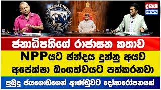 ජනාධිපතිගේ රාජාසන කතාව NPPයට ඡන්දය දුන්නු අයව අපේක්ෂා බංගත්වයට පත්කරනවා