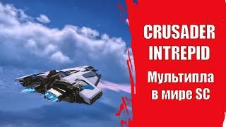 Star Citizen -  CRUSADER INTREPID Обзор 