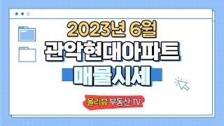 관악현대아파트 [2023년 6월 시세] 이레부동산 02.885.6000