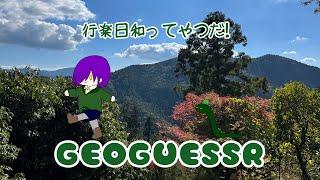 【GeoGuessr】行楽シーズンってやつだね！！！【アンディ=メルジーヌ】