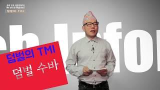 이주민방송MWTV덤벌의TMI 1회