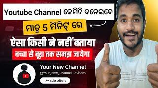 How To Create A Youtube Channel In Odia | Youtube Channel Kaise Banaye 2024 l Youtube Channel