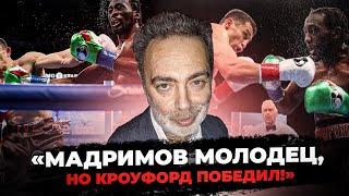 «Кроуфорд Мадримов - БОЙ БЕЗ БЛЕСКА!» Александр БЕЛЕНЬКИЙ 