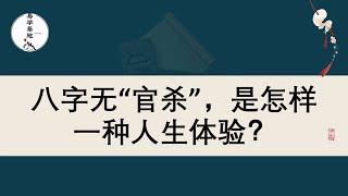 八字无“官杀”，是怎样一种人生体验？