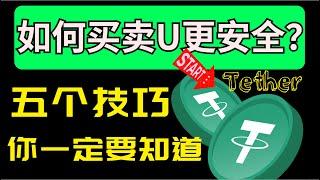 2024买卖USDT安全吗？交易所买币安全吗会不会违法呢？卖币如何避免收到黑U呢？如何安全卖币卖U呢？五个技巧你一定要知道，尽自己所能避免黑钱避免麻烦！#如何买u更安全 #如何卖币安全 #如何卖U安全