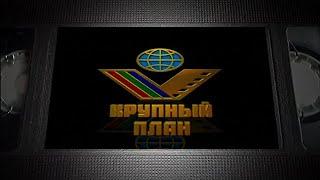 Крупный План - Заставка (DVD)