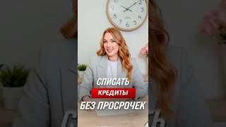 Можно ли списать кредиты без просрочек?