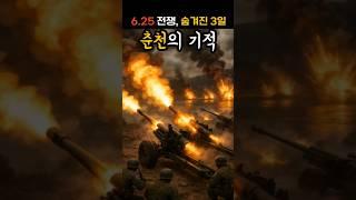 6.25 전쟁의 첫 승리, 춘천의 기적