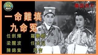 《粵語長片》一命難填九命冤 (1961)｜任劍輝 ｜羅艷卿｜梁醒波｜任冰兒｜陳錦棠｜周吉｜導演：珠璣 | 香港電影 | 香港粵語電影 | 粵語中字