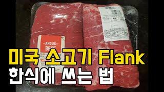 Flank butcher for korean cooking | 치마살 Korean skirt | 플랭크