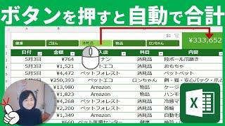 【Excel初級】ボタンを押すとリアルタイムで合計を計算