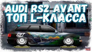 ПОСТРОЙКА AUDI RS-2 AVANT В СТОКЕ | ФЧ, ПРАВИЛЬНЫЙ КОНФИГ — ТОП L-КЛАССА | Drag Racing Уличные гонки