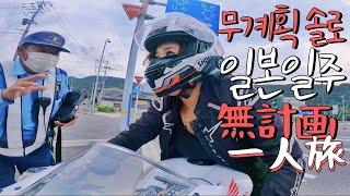 Day 1 l 20 day trip in JAPAN without a plan with CBR600RR