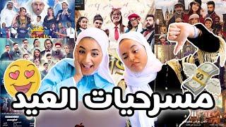 ردة فعلنا على مسرحيات عيد الفطر 2019