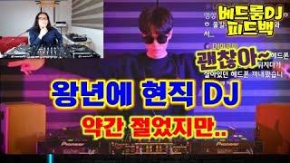 디제잉 피드백]  전직 DJ 였다! / 약간 절었지만.. 괜찮아!