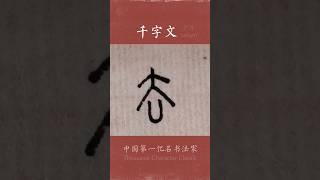 #写字 帝高阳之苗裔兮。 感谢琉球网友 扣扣搜搜对本字发布的一丢 丢支持！敬仰， 广斥  ＃calligraphy