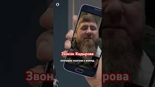 Когда звонит Кадыров… // Осторожно: Собчак #собчак #кадыров