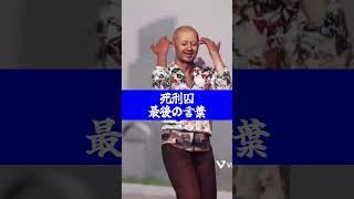 死刑囚最後の言葉‼アンドレイ・チカチーロ