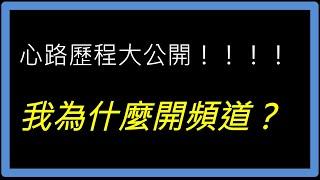 我為什麼要開YouTube頻道？張醫師的心路歷程大公開️