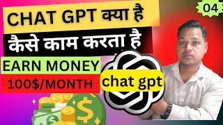 (77)chatgpt se paise kaise kamayeWhat is ChatGPT OpenAI's Chat GPT Explainedchatgpt kya hai