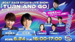TURN&GO|戸田SGグランドチャンピオン初日｜6月24日（火）16:00～｜ボートレース【戸田】