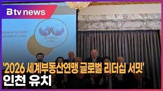 '2026 세계부동산연맹 글로벌 리더십 서밋' 인천 유치