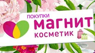 Покупки магнит косметик!