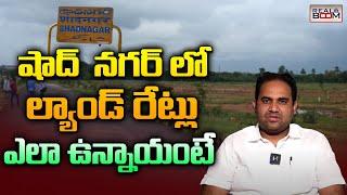 Shadnagar Real Estate and Land Rates Present | Hyderabad Real Estate | Open Plots | Real Boom