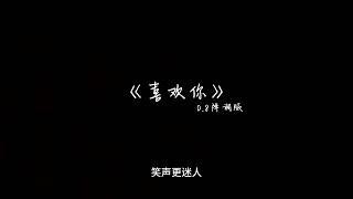 《喜欢你》0.8降调版-每晚夜里自我独行 随处荡 多冰冷 以往为了自我挣扎 从不知 她的痛苦 喜欢你 你双眼动人 笑声更迷人...