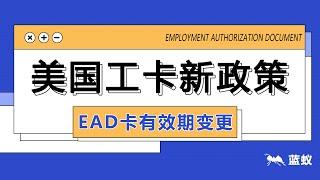 美国工卡新政策|2分钟弄懂美国EAD卡有效期如何变更|美国EAD卡申请教学【移民政策】