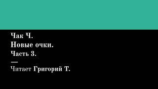 Чак Ч. Новые очки. Часть 3. Читает Григорий Т.