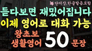 초보자를 위한 왕초보 생활영어 50문장/이제 영어로 대화하세요/1시간 흘려듣기/기초영어회화/영어반복듣기/단어장,한글발음포함 #178