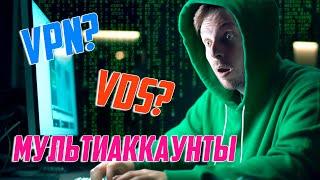 Что такое Мультиаккаунты? Что такое VPN и VDS - И зачем они нужны?