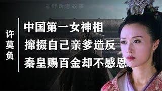 为朱元璋卜卦，毕生不见秦始皇！女神相许负到底有多神？【野话老故事】