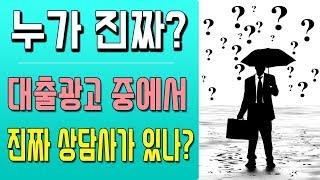 진짜 대출상담사를 찾기 어려운 이유 [대박남]