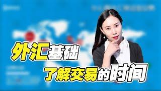 外汇基础：了解外汇交易时间