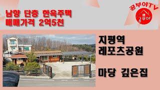 (지평면 송현리) *2억5천 황토찜질방 있는 한옥 남향 단층* 지평역 도보거리 지평면생활권 레포츠공원 황토시골집 상수도공급 계획관리 양평전원주택 매매 양평전원주택급매 싼땅싼집