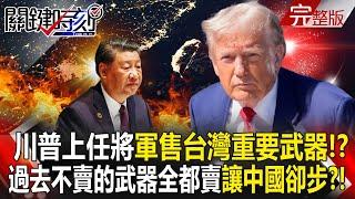 After taking office, Trump will "sell important arms to Taiwan"! ?