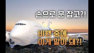 수다줍줍러|손으로 문 잡고?!  비행 중에 이게 말이 돼?!