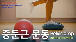 중둔근 운동하는데 정말 효과적인 Pelvic drop 논문 하나로 문제, 메커니즘 그리고 운동 Tip까지 모두 정복한다.