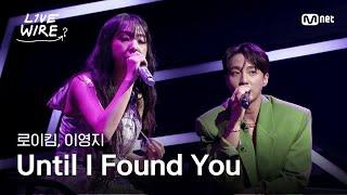 로이킴, 이영지 - Until I Found You｜#라이브와이어 1화 | Mnet 250620 방송