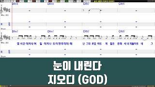 눈이내린다 - 지오디(GOD) 노래 / 악보 / 드럼악보 / 노래 / MR / 가사 / 반주