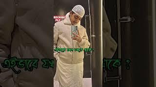 যুবকদের নিয়ে কিছু কথা #vairalshort #foryou #islamicstatus #highlights #tranding