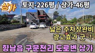 (화성상가매매) 화성시 향남읍 구문천리 산업단지 인근 주차장 넓은 제2종근생(일반음식점)매매