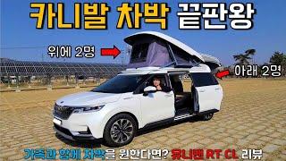 평일에는 데일리카! 주말에는 캠핑카? | 카니발 캠핑카, 유니밴 RT CL 리뷰! | 4인 차박 편하게 가능 | 카니발 차박