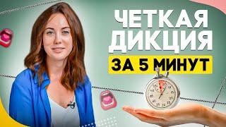  Как улучшить ДИКЦИЮ и ЧЕТКОСТЬ РЕЧИ  за 2 минуты?!